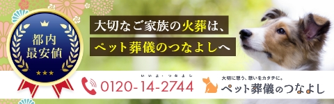東京で安いペット火葬｜急ぎの依頼も対応・火葬車完備の「ペット葬儀のつなよし」
